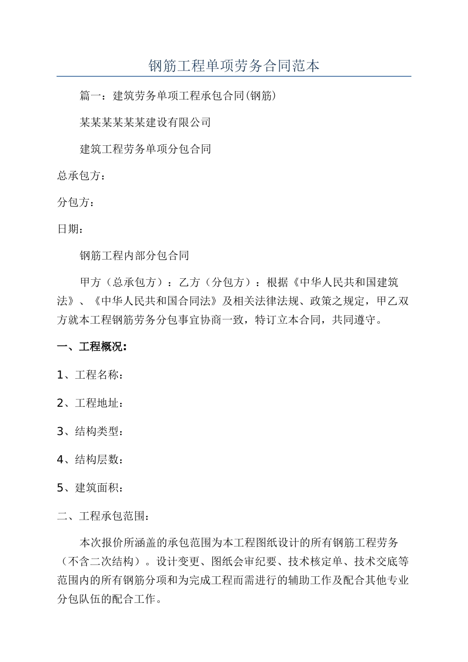 钢筋工程单项劳务合同范本_第1页