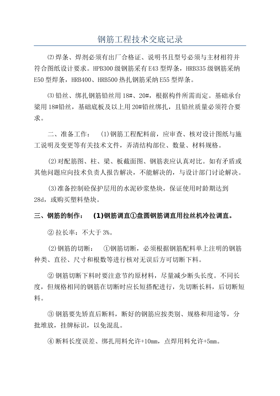 钢筋工程技术交底记录_第1页