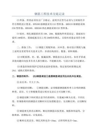 钢筋工程技术交底记录