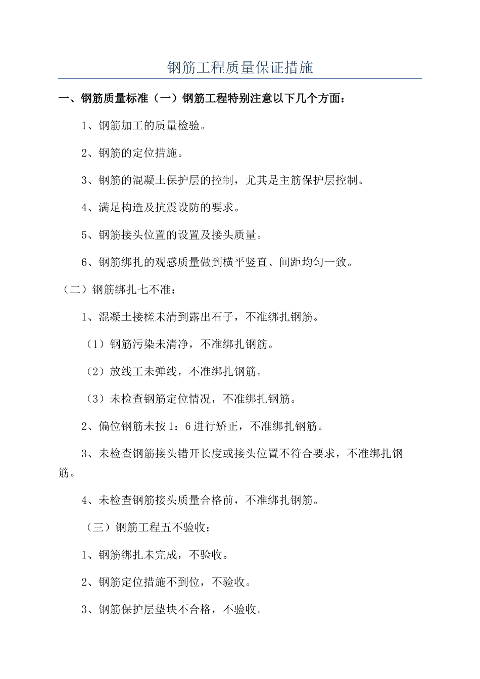 钢筋工程质量保证措施_第1页