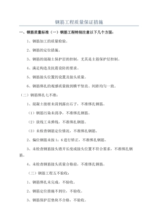 钢筋工程质量保证措施