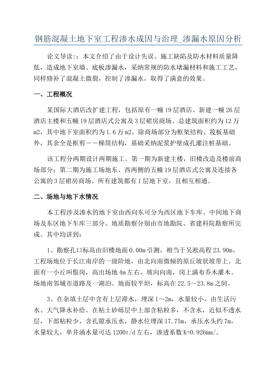 钢筋混凝土地下室工程渗水成因与治理-渗漏水原因分析_第1页