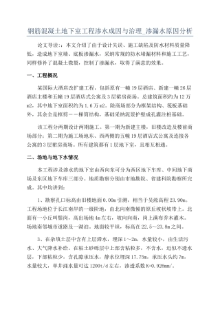 钢筋混凝土地下室工程渗水成因与治理-渗漏水原因分析