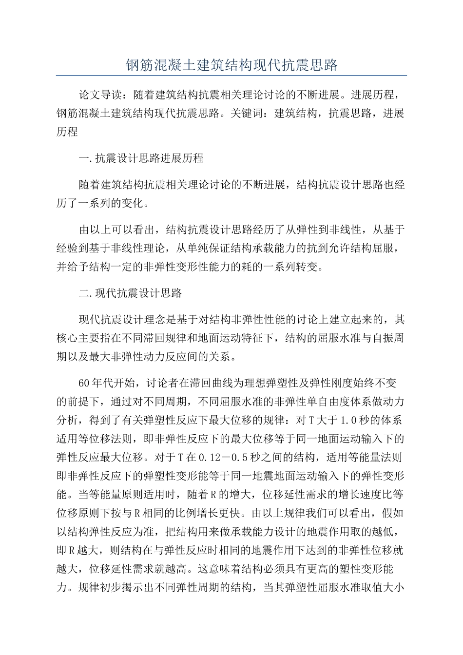 钢筋混凝土建筑结构现代抗震思路_第1页