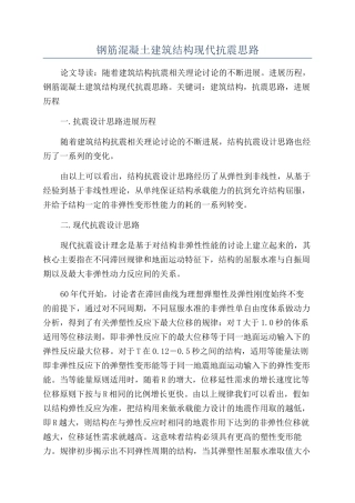 钢筋混凝土建筑结构现代抗震思路