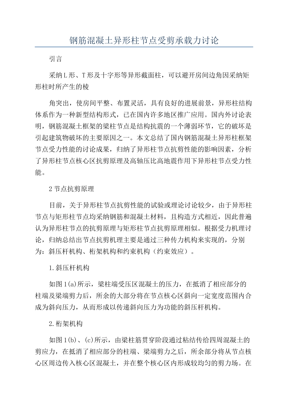 钢筋混凝土异形柱节点受剪承载力研究_第1页