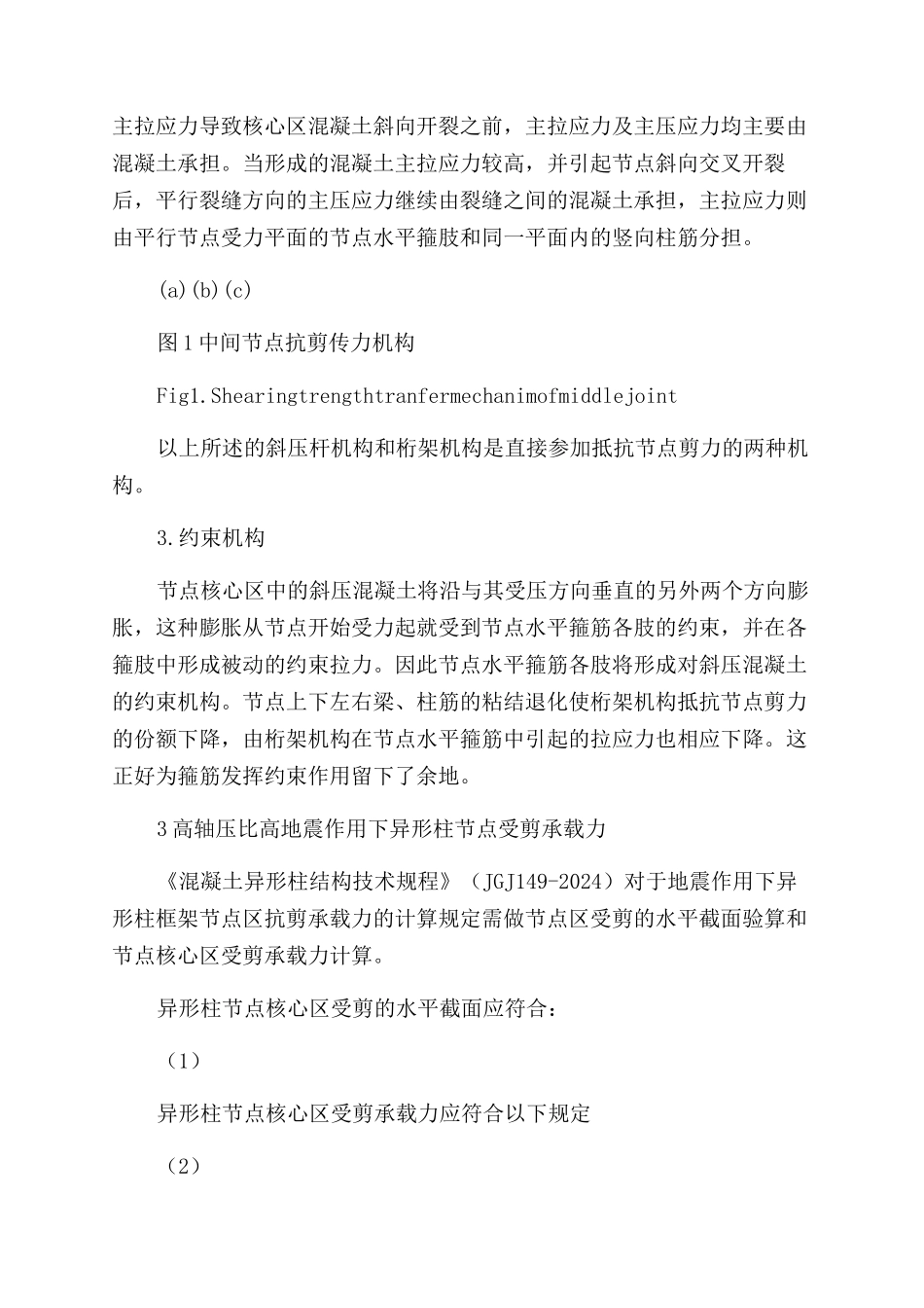 钢筋混凝土异形柱节点受剪承载力研究_第2页
