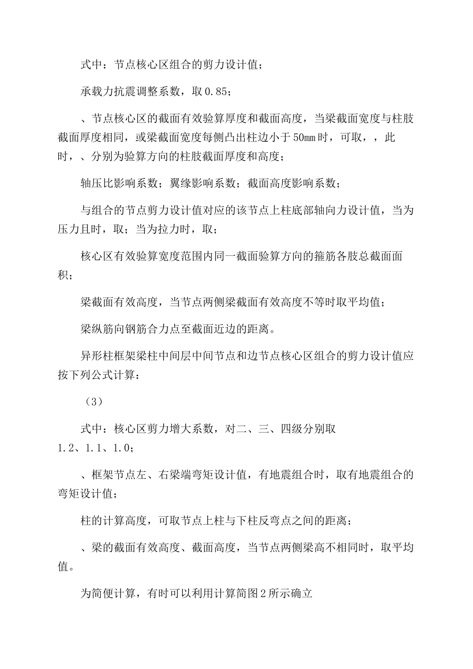 钢筋混凝土异形柱节点受剪承载力研究_第3页