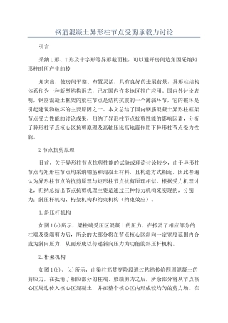 钢筋混凝土异形柱节点受剪承载力研究