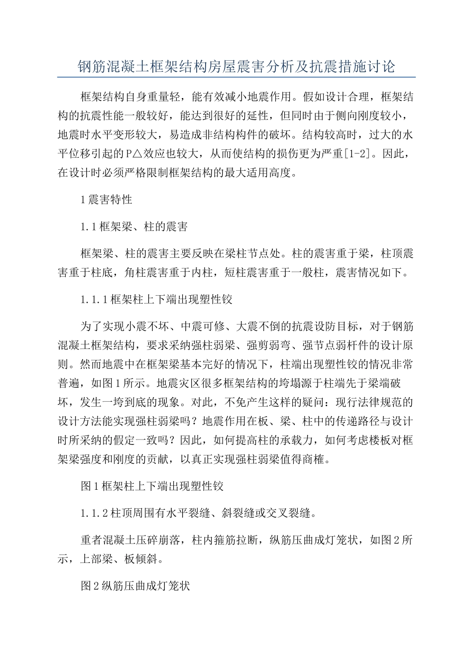 钢筋混凝土框架结构房屋震害分析及抗震措施研究_第1页