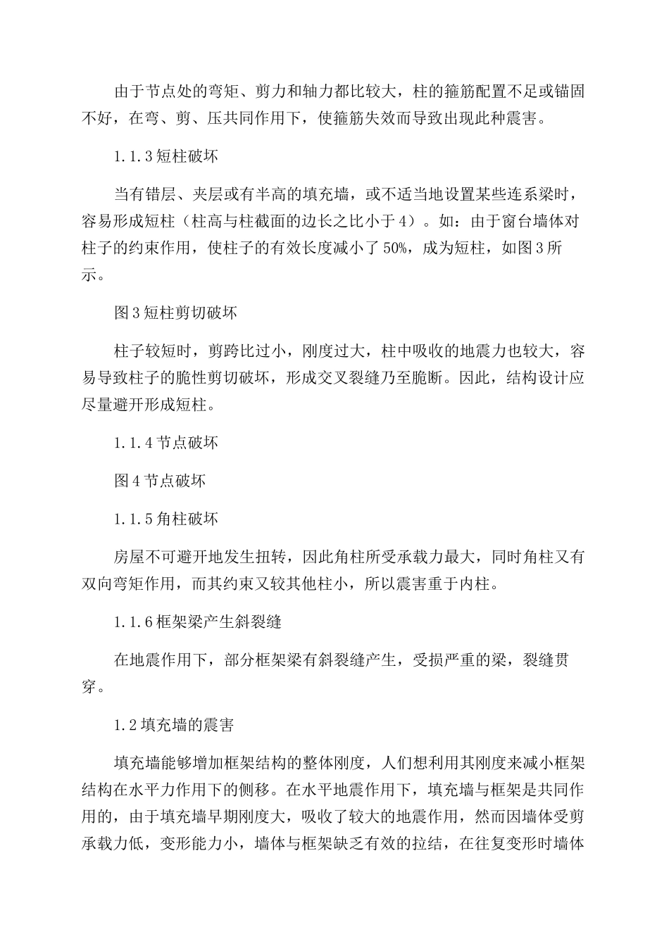 钢筋混凝土框架结构房屋震害分析及抗震措施研究_第2页