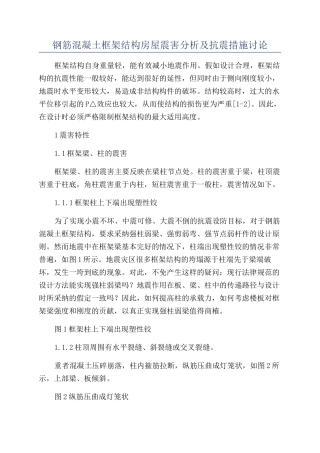 钢筋混凝土框架结构房屋震害分析及抗震措施研究