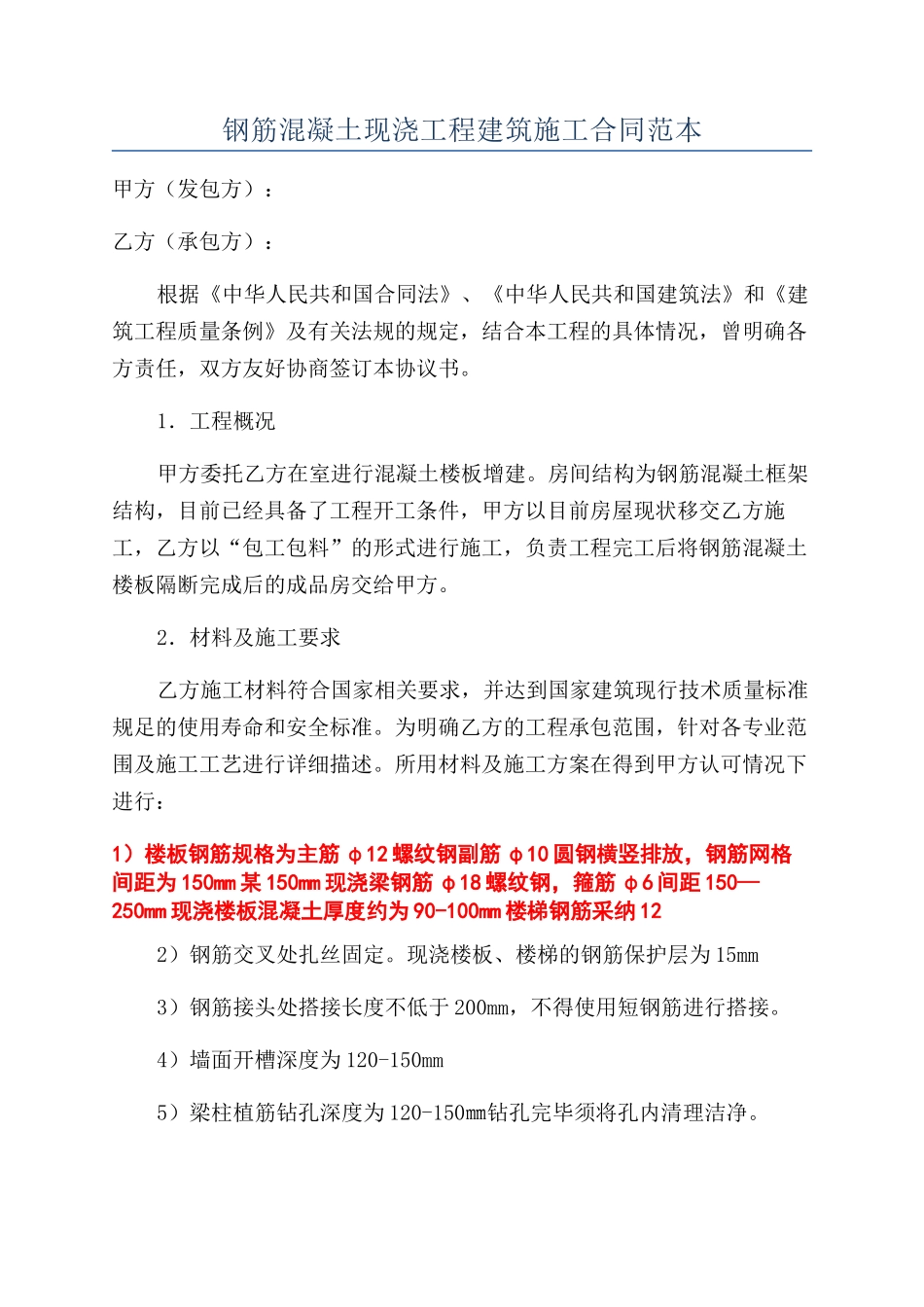 钢筋混凝土现浇工程建筑施工合同范本_第1页