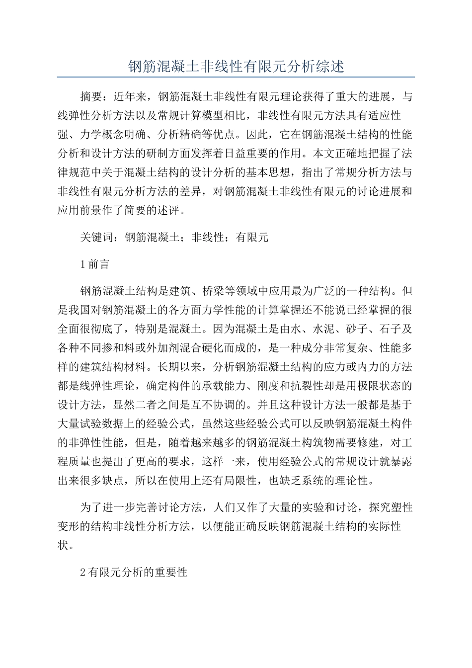 钢筋混凝土非线性有限元分析综述_第1页