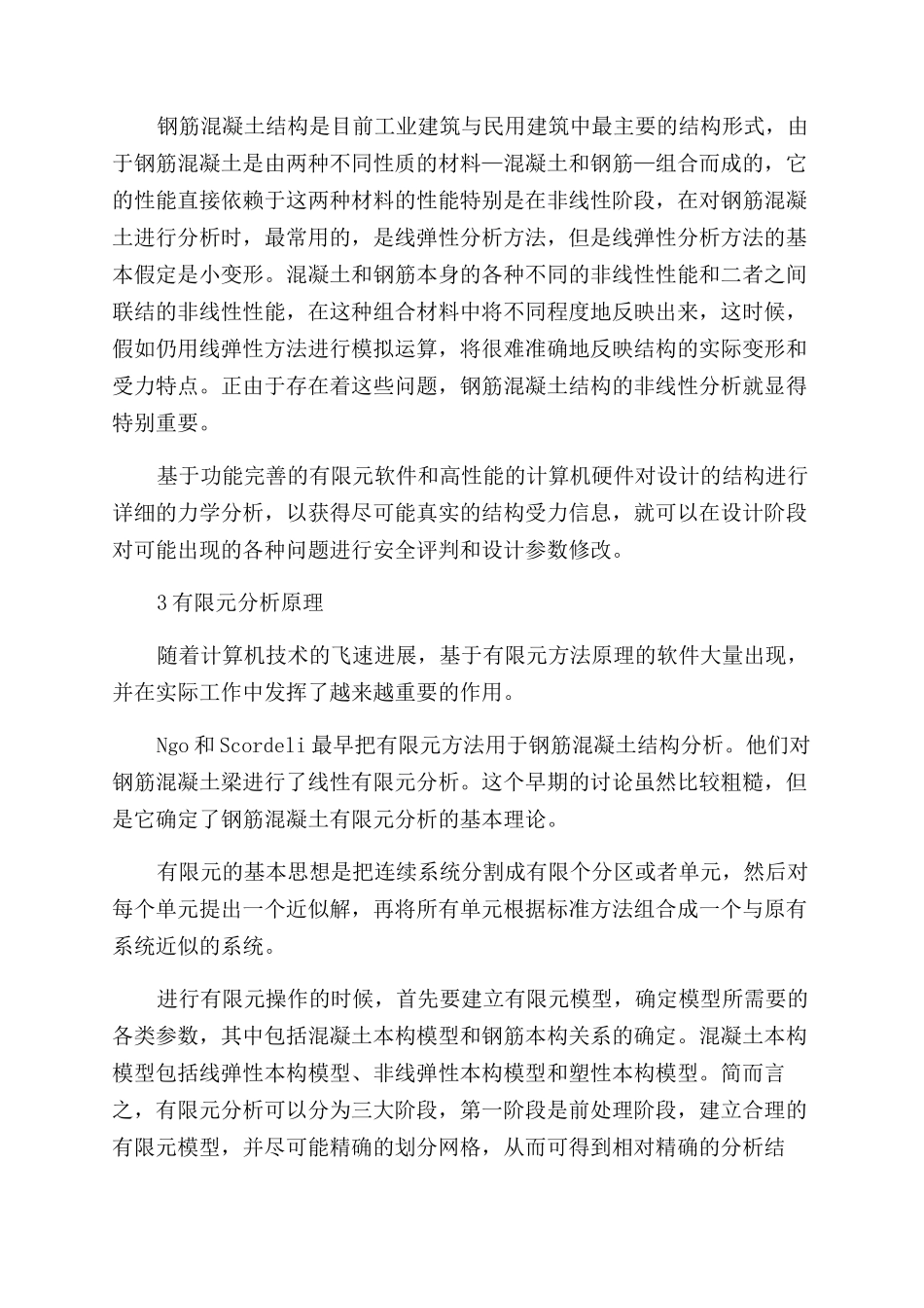 钢筋混凝土非线性有限元分析综述_第2页