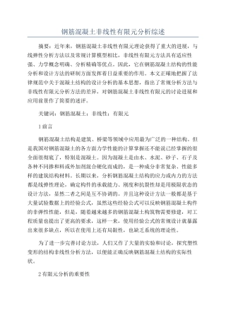 钢筋混凝土非线性有限元分析综述