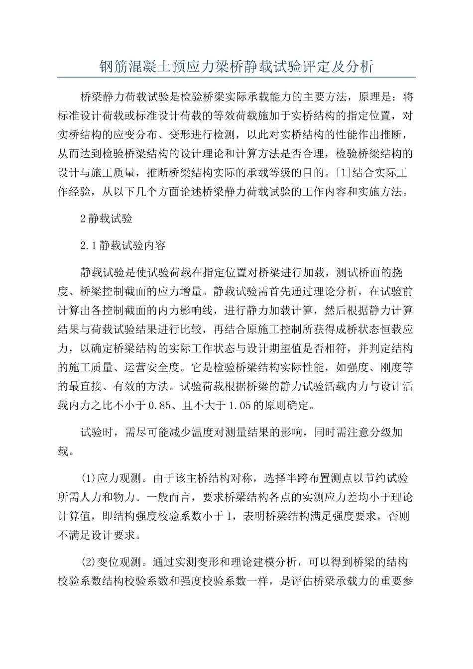 钢筋混凝土预应力梁桥静载试验评定及分析_第1页