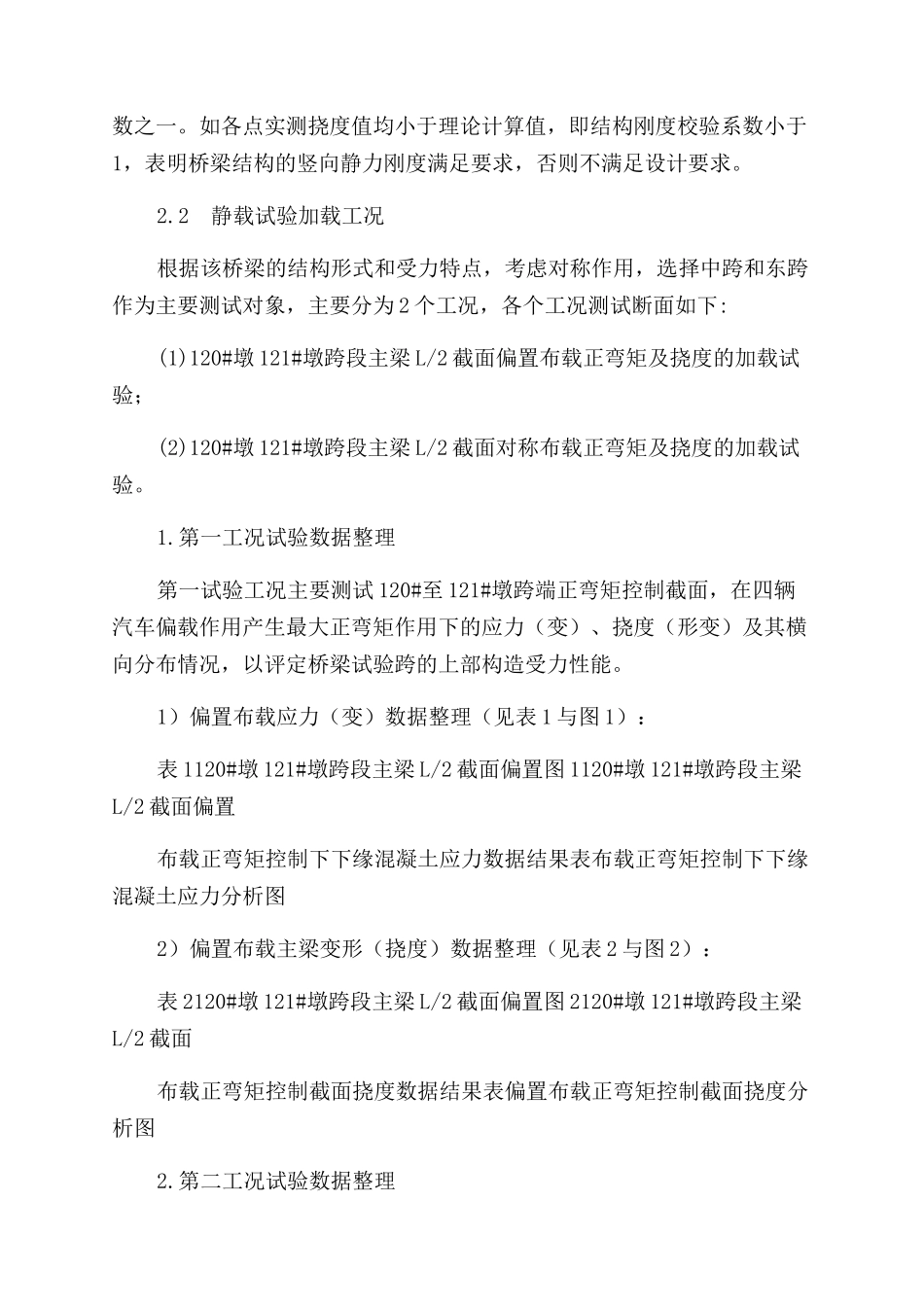 钢筋混凝土预应力梁桥静载试验评定及分析_第2页