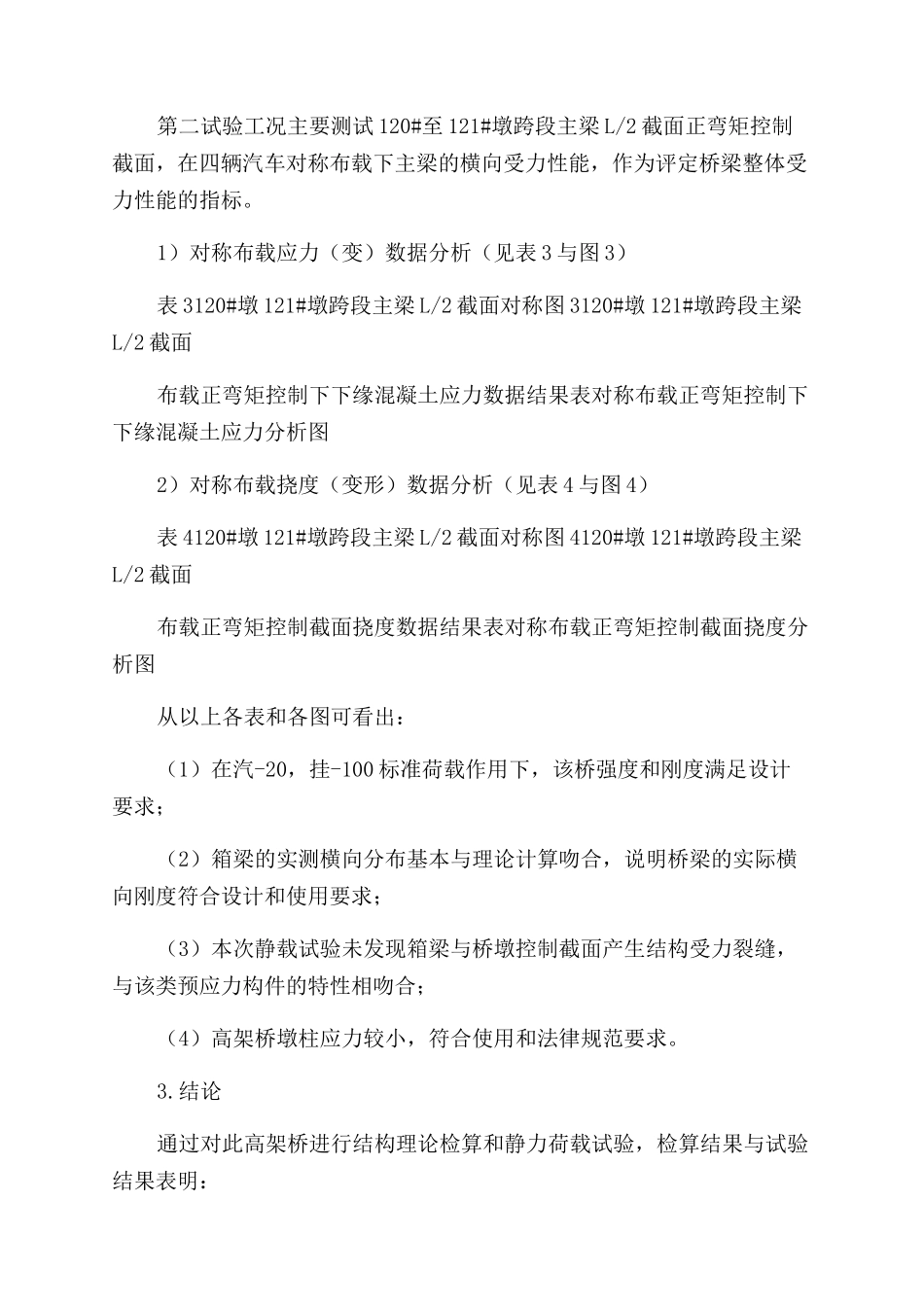 钢筋混凝土预应力梁桥静载试验评定及分析_第3页