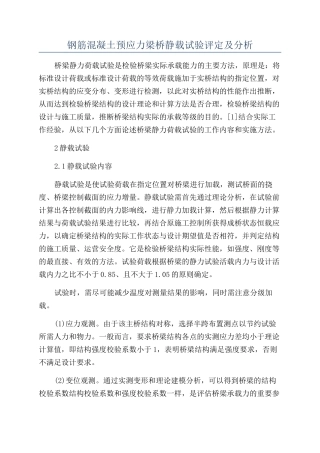 钢筋混凝土预应力梁桥静载试验评定及分析