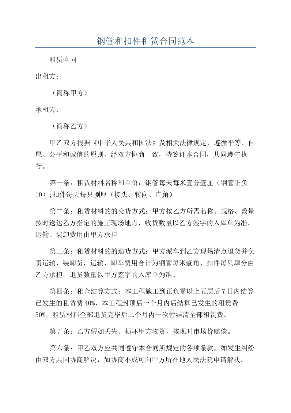 钢管和扣件租赁合同范本_第1页