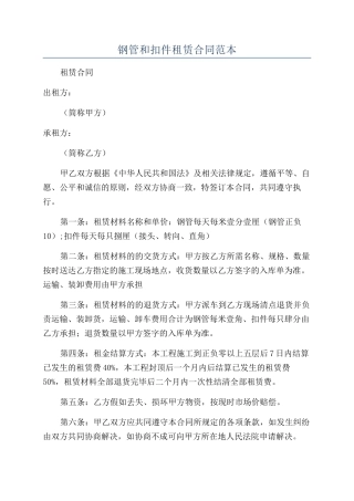 钢管和扣件租赁合同范本