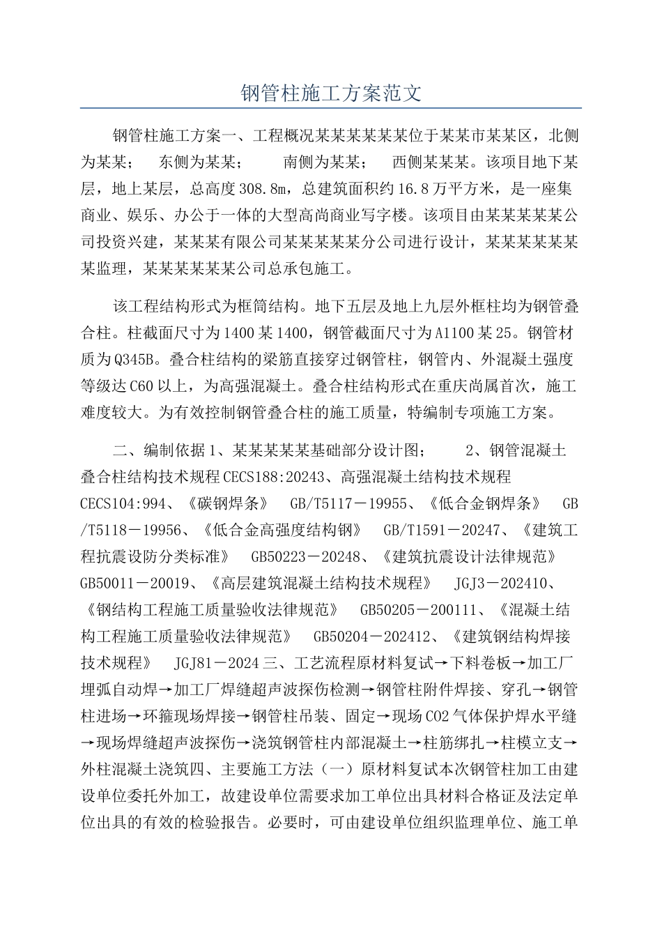 钢管柱施工方案范文_第1页