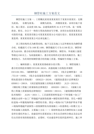 钢管柱施工方案范文