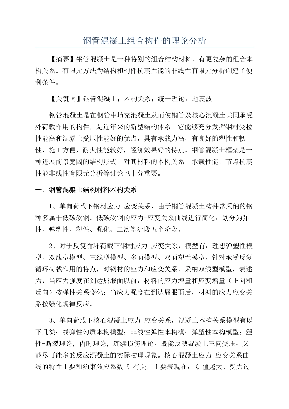 钢管混凝土组合构件的理论分析_第1页