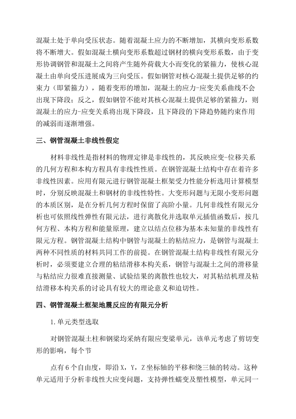 钢管混凝土组合构件的理论分析_第3页