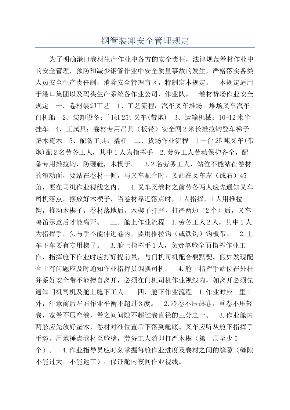 钢管装卸安全管理规定_第1页