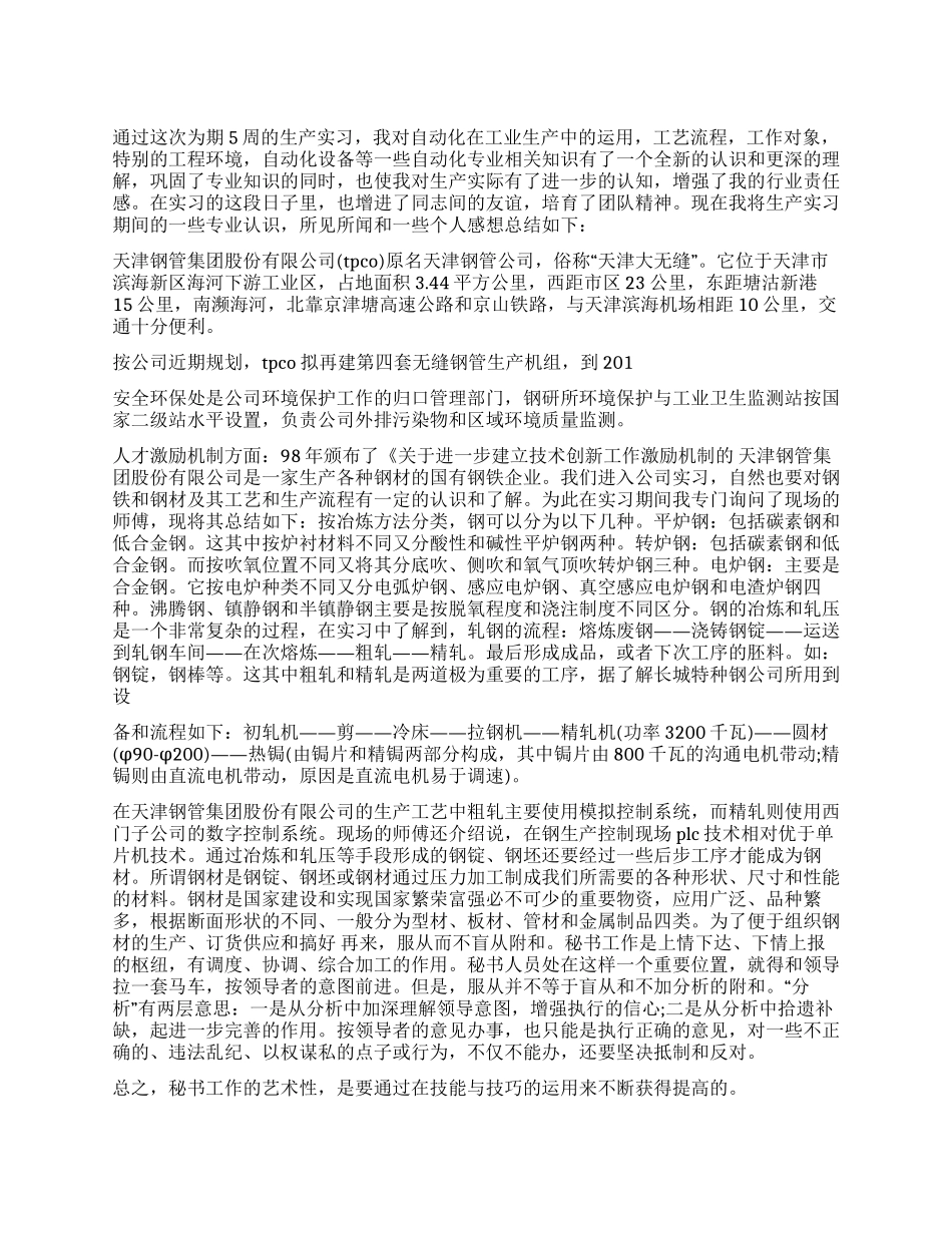 钢管集团生产实习工作汇报_第1页
