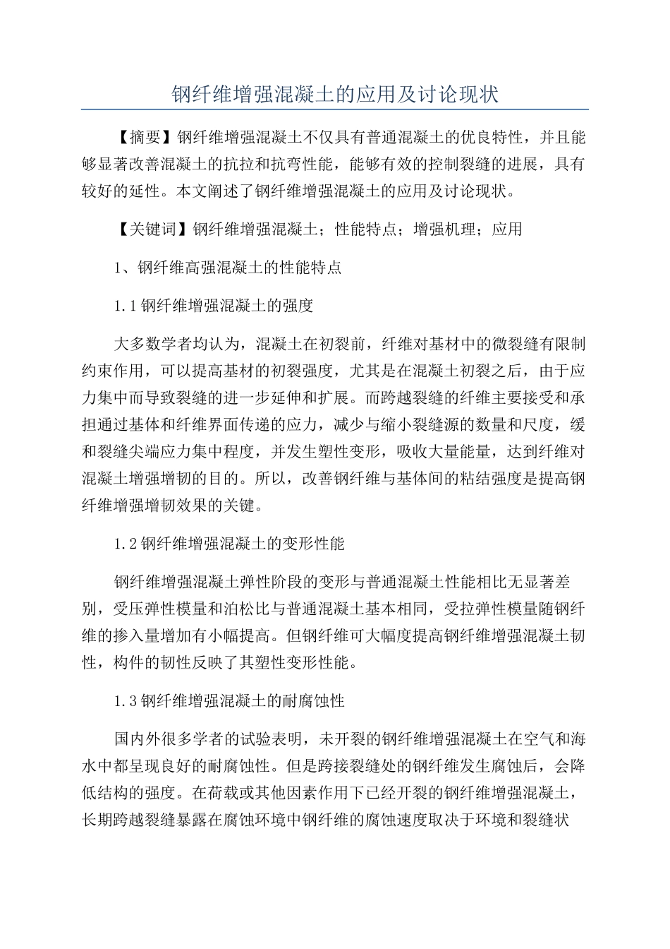 钢纤维增强混凝土的应用及研究现状_第1页