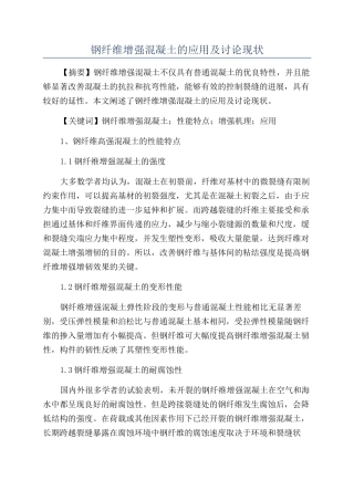 钢纤维增强混凝土的应用及研究现状