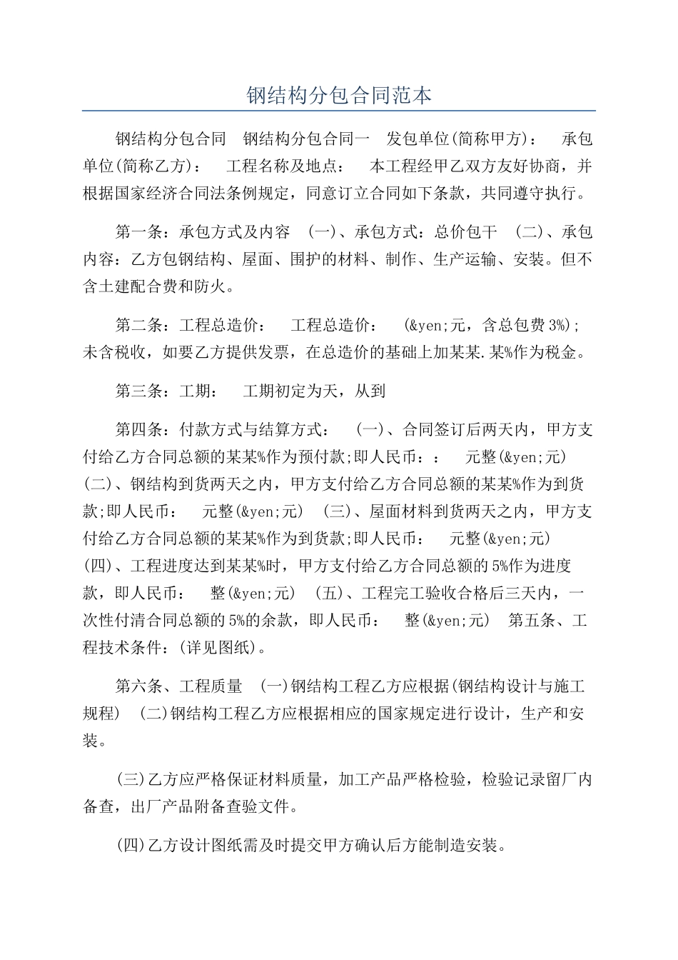 钢结构分包合同范本_第1页