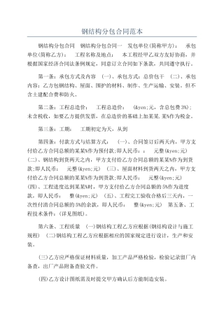 钢结构分包合同范本