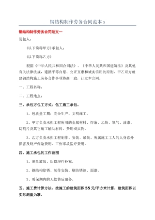 钢结构制作劳务合同范本x