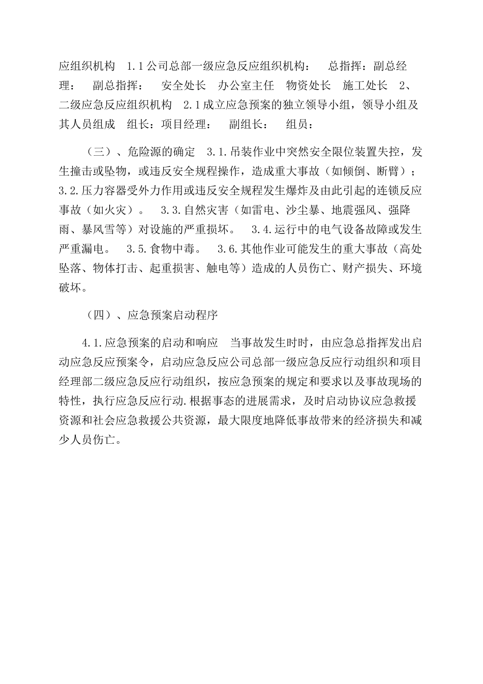 钢结构厂房工程安全应急预案_第2页