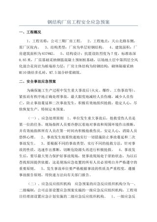 钢结构厂房工程安全应急预案