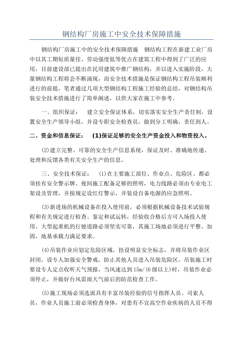 钢结构厂房施工中安全技术保障措施_第1页