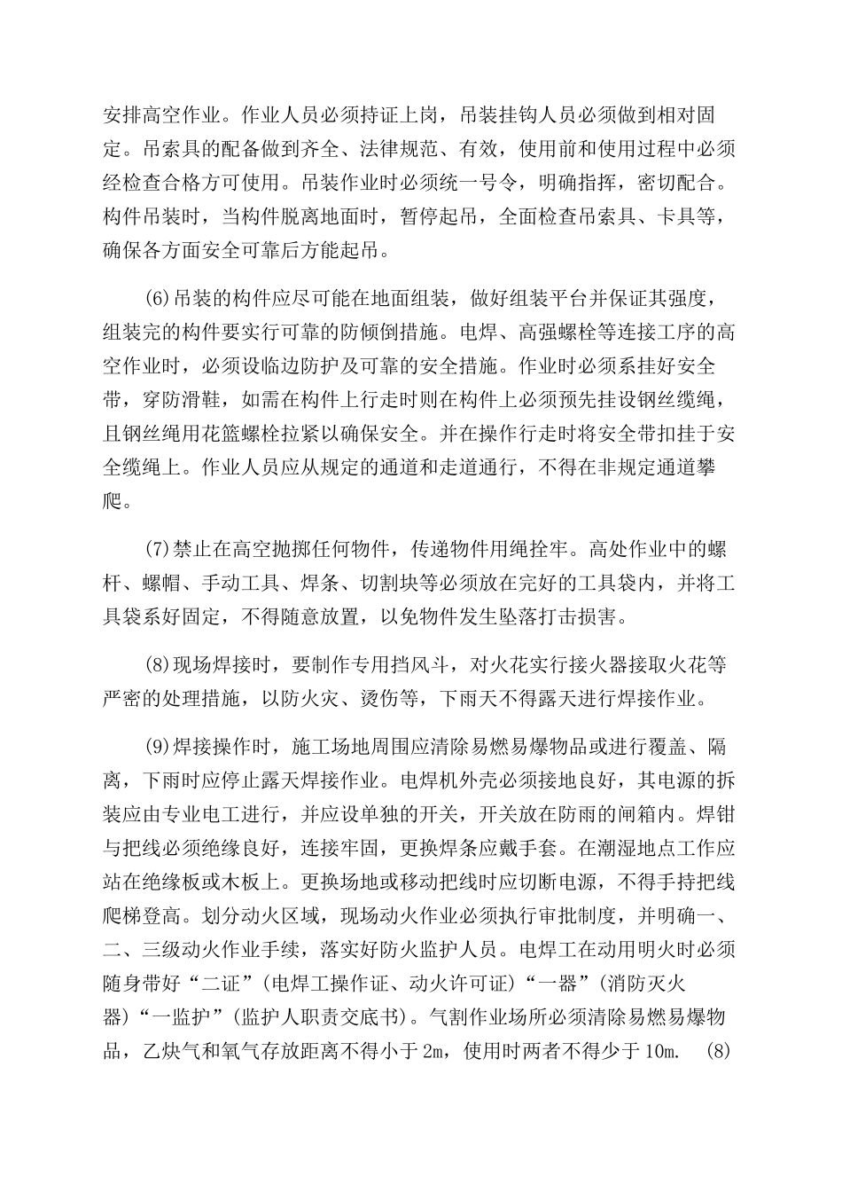 钢结构厂房施工中安全技术保障措施_第2页