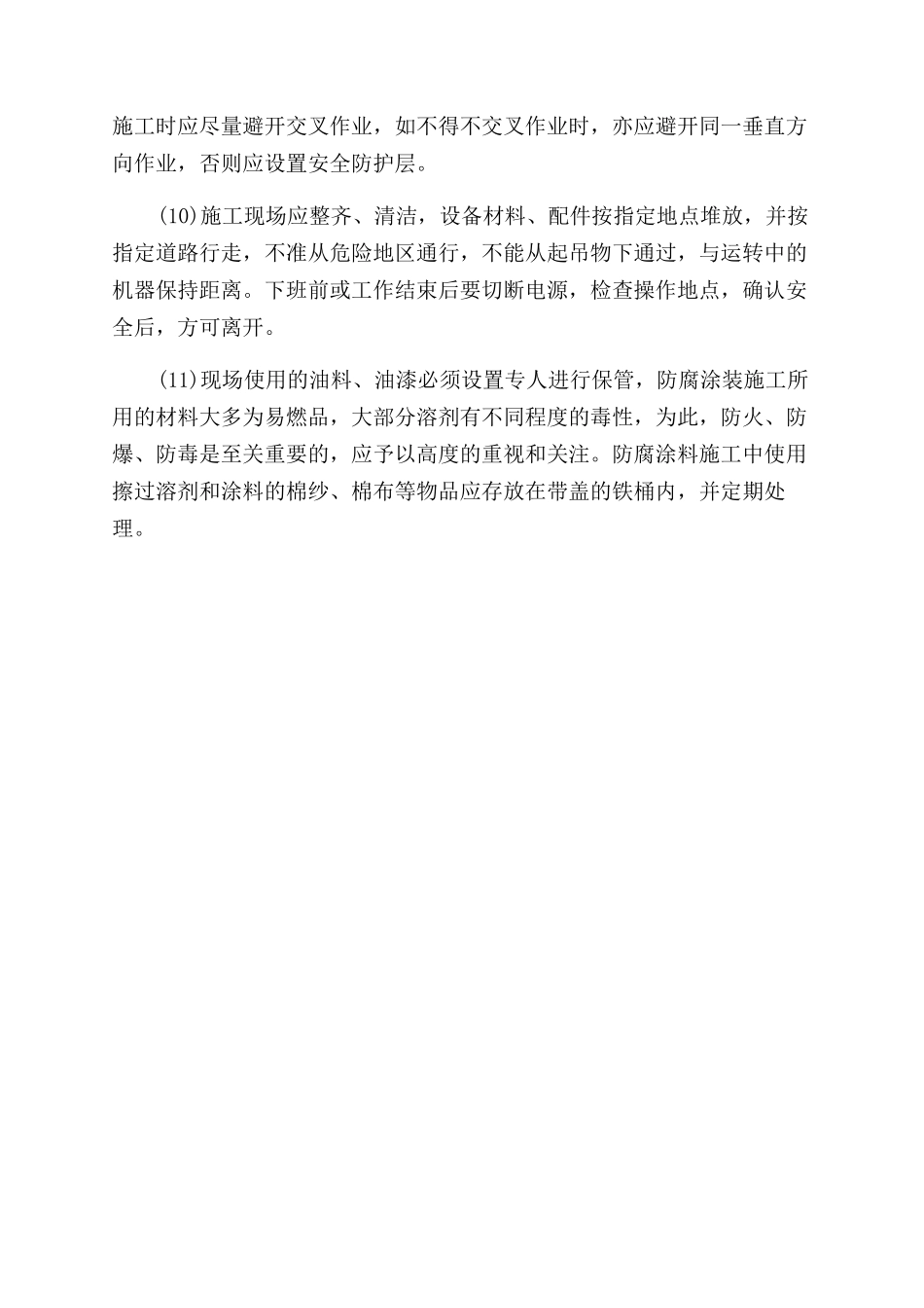 钢结构厂房施工中安全技术保障措施_第3页