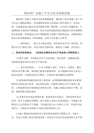 钢结构厂房施工中安全技术保障措施