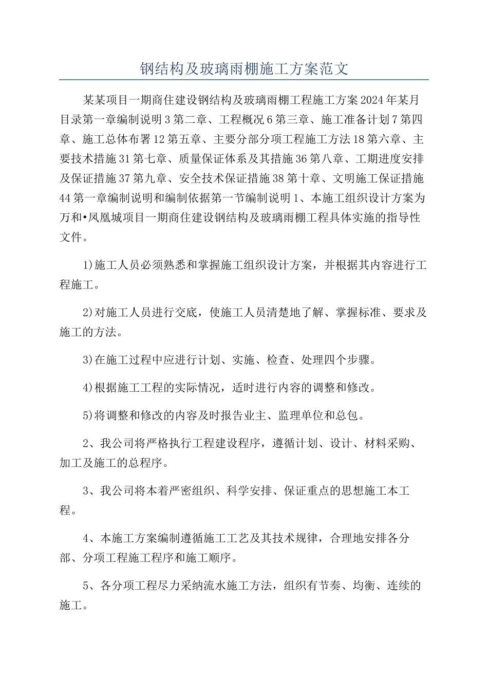 钢结构及玻璃雨棚施工方案范文_第1页