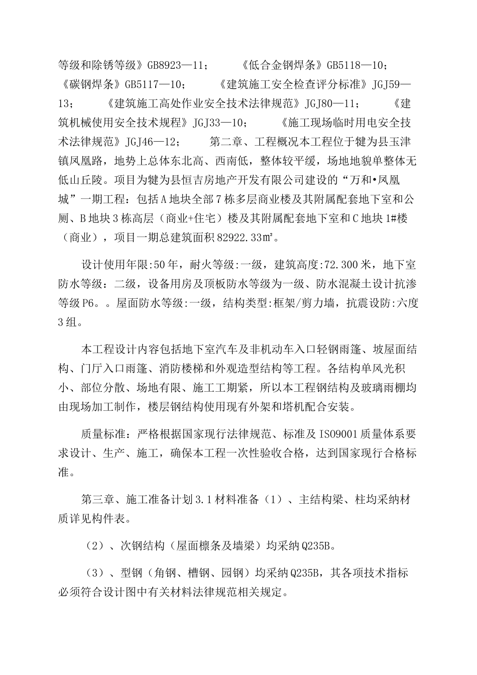 钢结构及玻璃雨棚施工方案范文_第3页