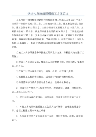 钢结构及玻璃雨棚施工方案范文