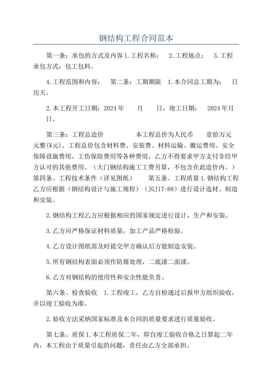 钢结构工程合同范本_第1页