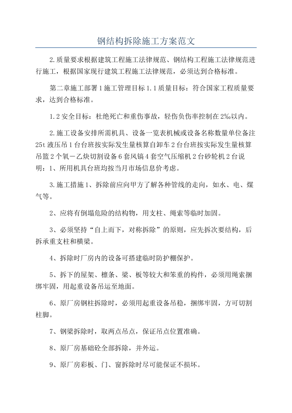 钢结构拆除施工方案范文_第1页