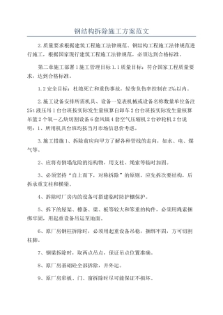 钢结构拆除施工方案范文