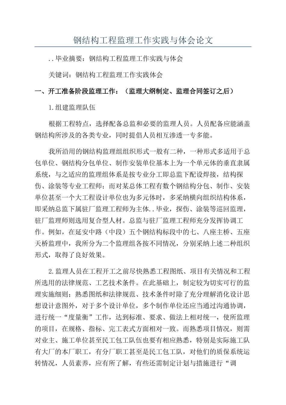 钢结构工程监理工作实践与体会论文_第1页